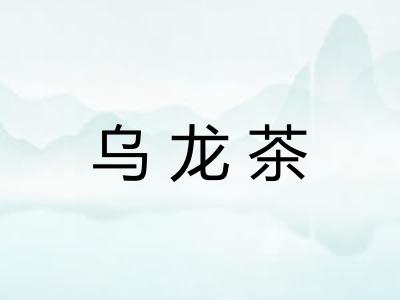 乌龙茶