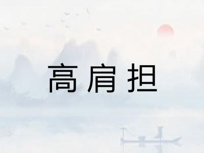高肩担
