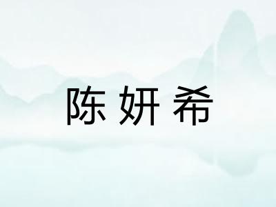 陈妍希