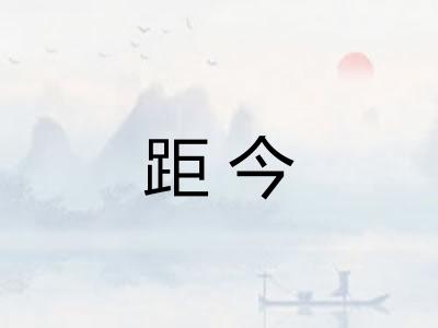 距今