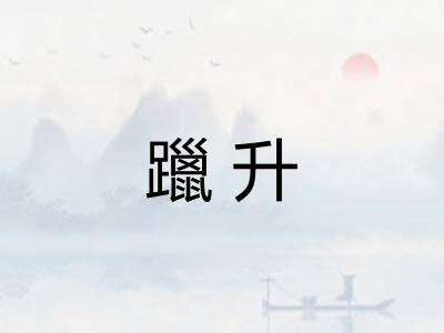 躐升