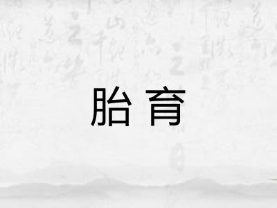 胎育