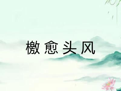 檄愈头风