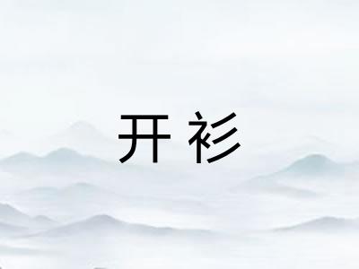 开衫