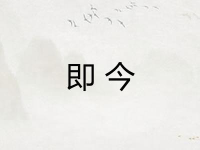 即今