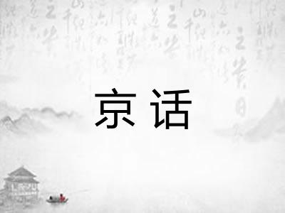 京话