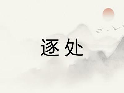 逐处
