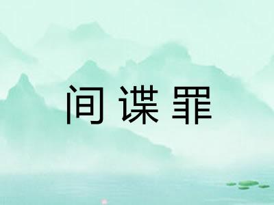 间谍罪