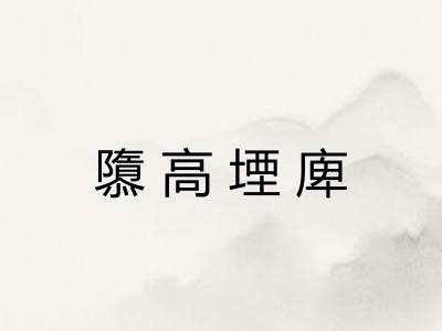 隳高堙庳