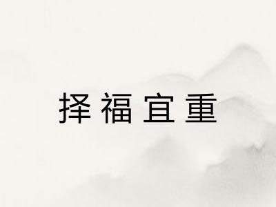 择福宜重
