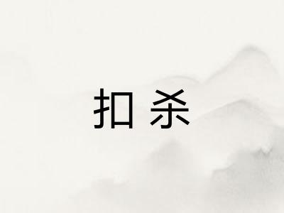 扣杀