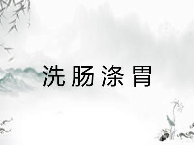洗肠涤胃