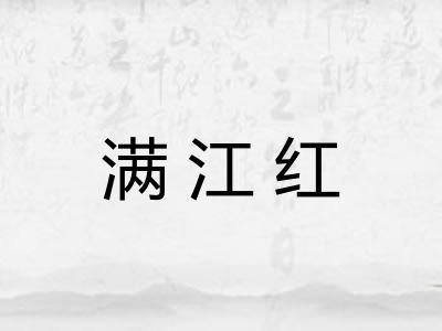 满江红