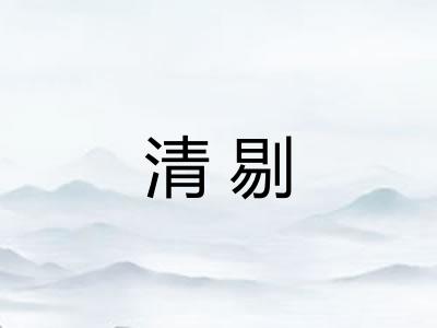 清剔