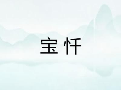 宝忏