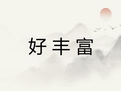 好丰富