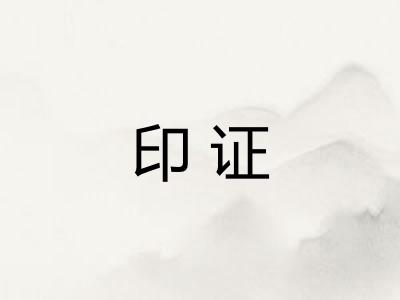 印证