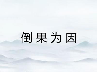倒果为因