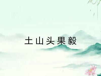 土山头果毅