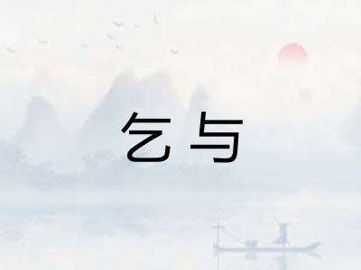 乞与