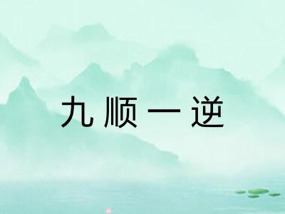 九顺一逆