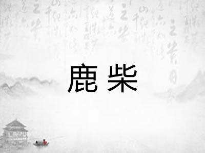 鹿柴