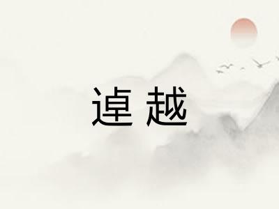 逴越