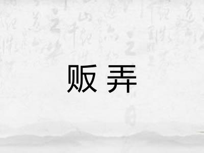 贩弄