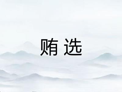 贿选