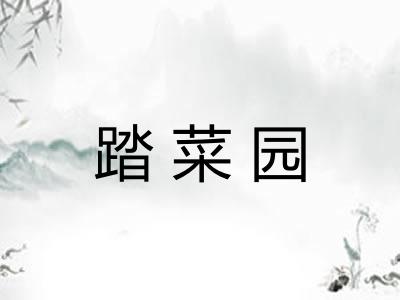 踏菜园