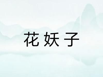 花妖子