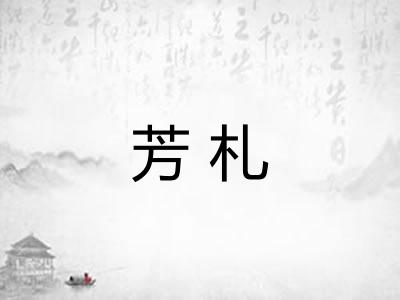 芳札