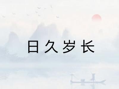 日久岁长