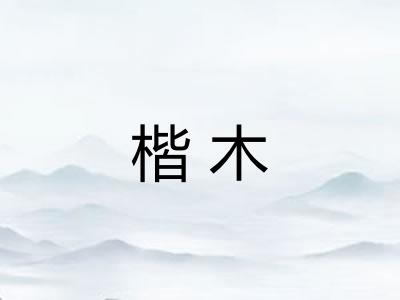 楷木