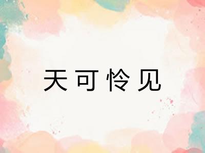 天可怜见
