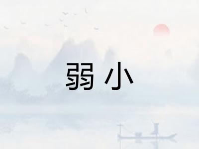 弱小