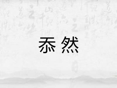 忝然