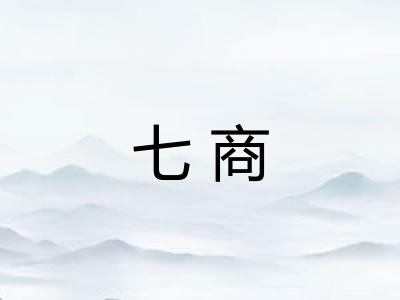 七商