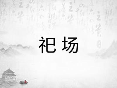 祀场