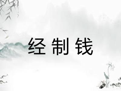 经制钱