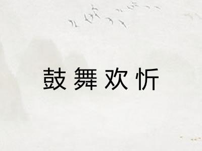 鼓舞欢忻