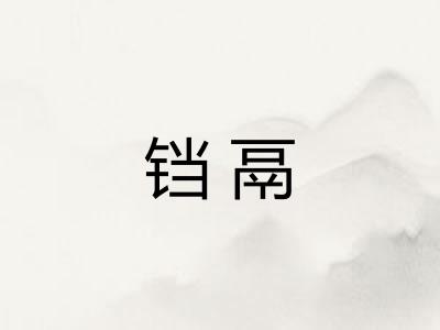 铛鬲