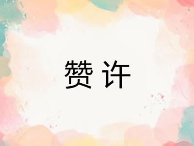 赞许
