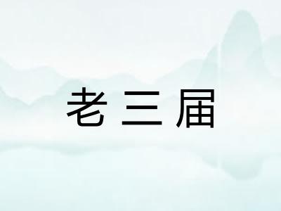 老三届