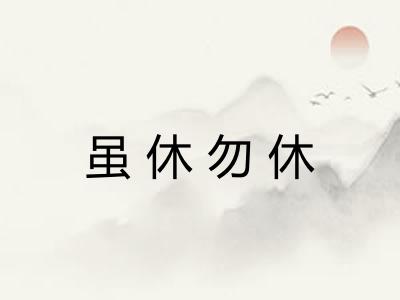虽休勿休