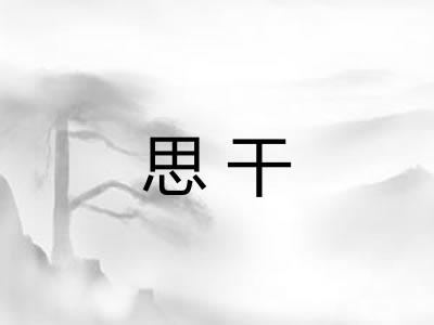 思干
