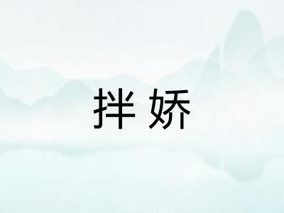 拌娇
