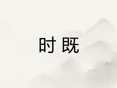 时既