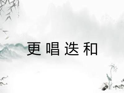 更唱迭和