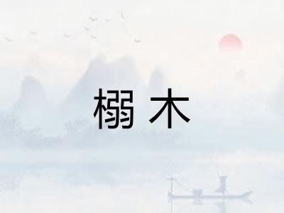 榒木
